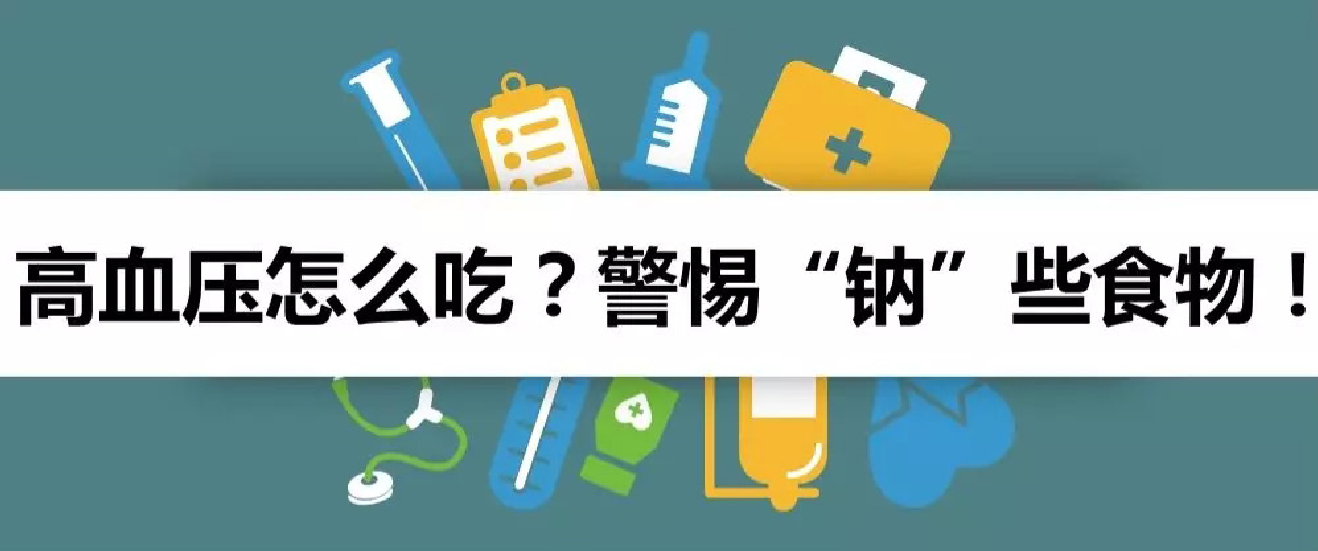 一圖讀懂！——高血壓怎么吃？警惕“鈉”些食物！